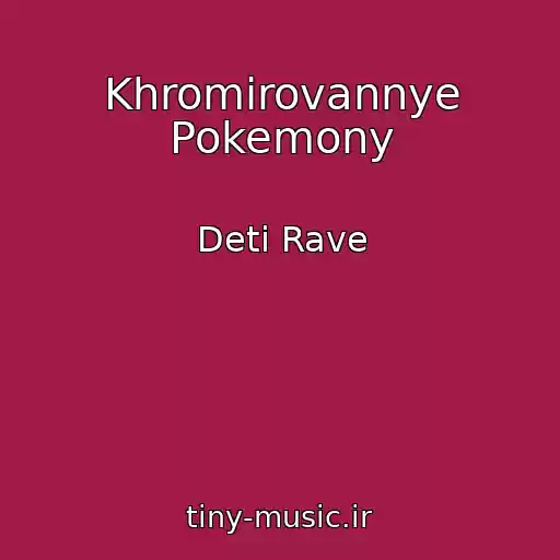 کاور آهنگ Khromirovannye Pokemony از Deti Rave