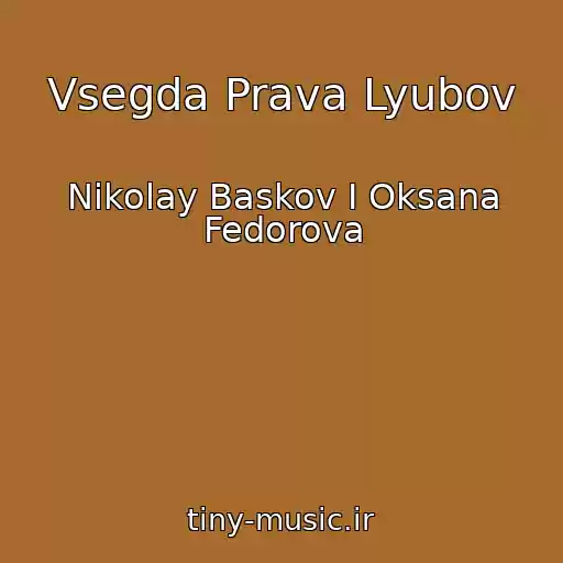 کاور آهنگ Vsegda Prava Lyubov از Nikolay Baskov I Oksana Fedorova