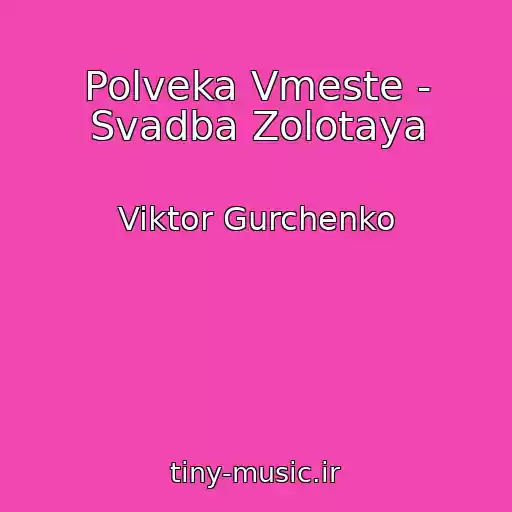 کاور آهنگ Polveka Vmeste - Svadba Zolotaya از Viktor Gurchenko
