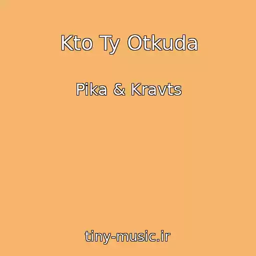 کاور آهنگ Kto Ty Otkuda از Pika & Kravts