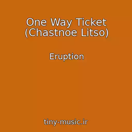 کاور آهنگ One Way Ticket (Chastnoe Litso) از Eruption