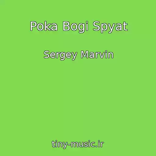 کاور آهنگ Poka Bogi Spyat از Sergey Marvin