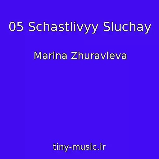 کاور آهنگ 05 Schastlivyy Sluchay از Marina Zhuravleva