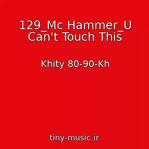 کاور آهنگ 129_Mc Hammer_U Can't Touch This از Khity 80-90-Kh