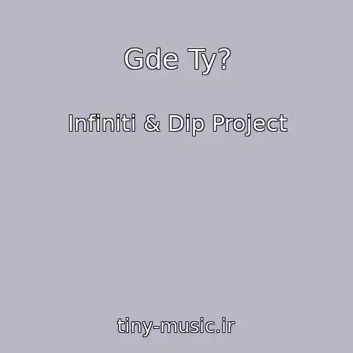 کاور آهنگ Gde Ty? از Infiniti & Dip Project