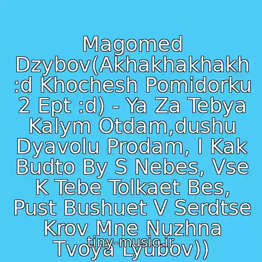 کاور آهنگ Magomed Dzybov(Akhakhakhakh :d Khochesh Pomidorku 2 Ept :d) - Ya Za Tebya Kalym Otdam,dushu Dyavolu Prodam, I Kak Budto By S Nebes, Vse K Tebe Tolkaet Bes, Pust Bushuet V Serdtse Krov Mne Nuzhna Tvoya Lyubov)) از Mario Winans Feat. Jae Hood And P. Diddy