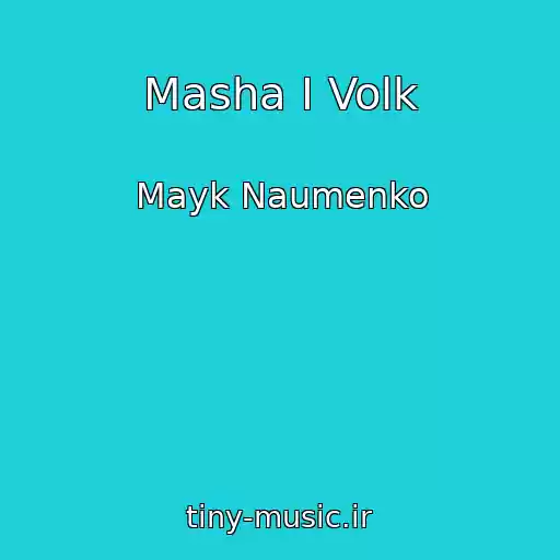 کاور آهنگ Masha I Volk از Mayk Naumenko