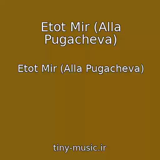 کاور آهنگ Etot Mir (Alla Pugacheva) از Etot Mir (Alla Pugacheva)