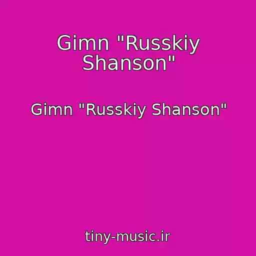 کاور آهنگ Gimn "Russkiy Shanson" از Gimn "Russkiy Shanson"