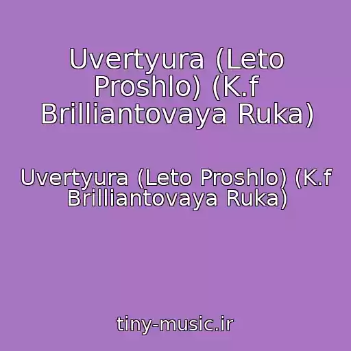 کاور آهنگ Uvertyura (Leto Proshlo) (K.f Brilliantovaya Ruka) از Uvertyura (Leto Proshlo) (K.f Brilliantovaya Ruka)