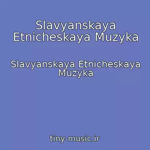 کاور آهنگ Slavyanskaya Etnicheskaya Muzyka از Slavyanskaya Etnicheskaya Muzyka