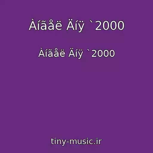 کاور آهنگ Àíãåë Äíÿ `2000 از Àíãåë Äíÿ `2000