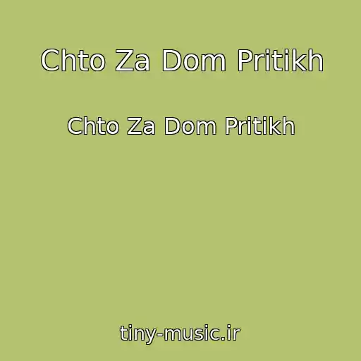 کاور آهنگ Chto Za Dom Pritikh از Chto Za Dom Pritikh