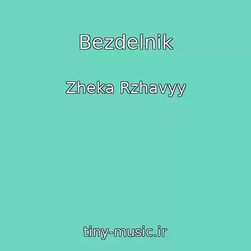 کاور آهنگ Bezdelnik از Zheka Rzhavyy