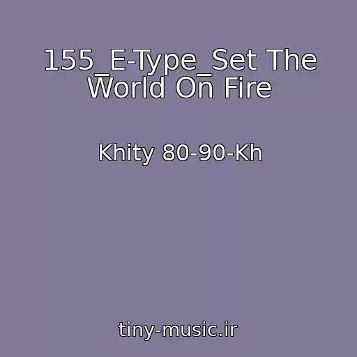 کاور آهنگ 155_E-Type_Set The World On Fire از Khity 80-90-Kh