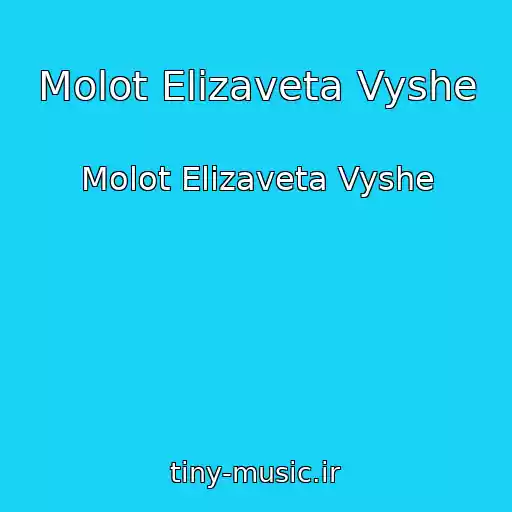 کاور آهنگ Molot Elizaveta Vyshe از Molot Elizaveta Vyshe