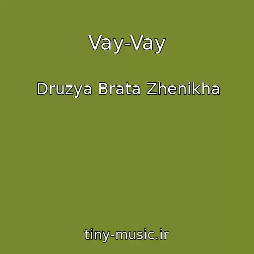 کاور آهنگ Vay-Vay از Druzya Brata Zhenikha