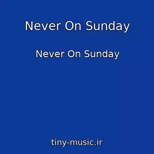 کاور آهنگ Never On Sunday از Never On Sunday