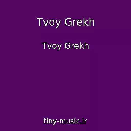 کاور آهنگ Tvoy Grekh از Tvoy Grekh