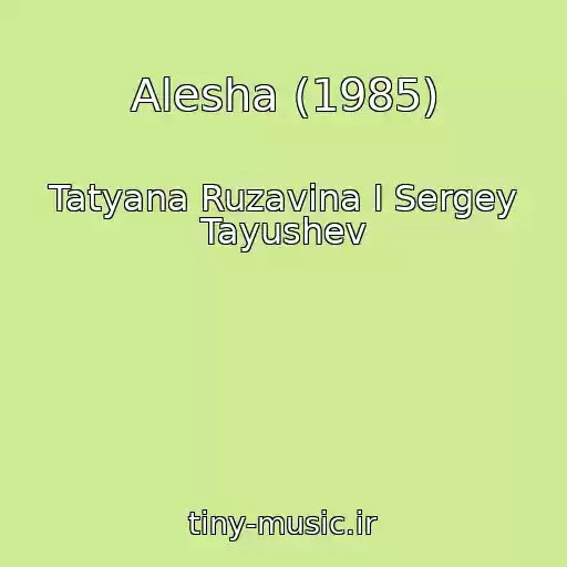 کاور آهنگ Alesha (1985) از Tatyana Ruzavina I Sergey Tayushev