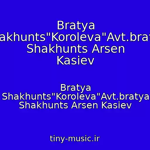 کاور آهنگ Bratya Shakhunts"Koroleva"Avt.bratya Shakhunts Arsen Kasiev از Bratya Shakhunts"Koroleva"Avt.bratya Shakhunts Arsen Kasiev