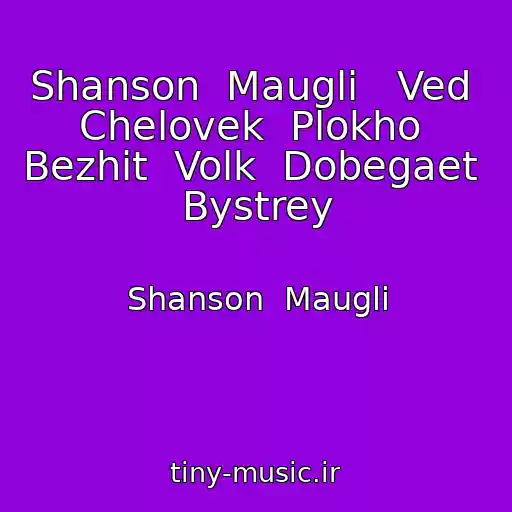 کاور آهنگ Shanson  Maugli   Ved  Chelovek  Plokho  Bezhit  Volk  Dobegaet  Bystrey از Shanson  Maugli