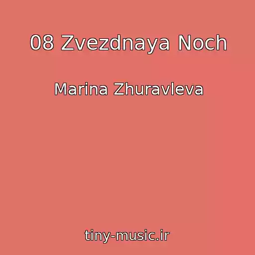 کاور آهنگ 08 Zvezdnaya Noch از Marina Zhuravleva