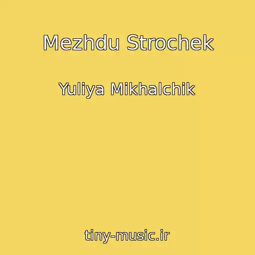 کاور آهنگ Mezhdu Strochek از Yuliya Mikhalchik