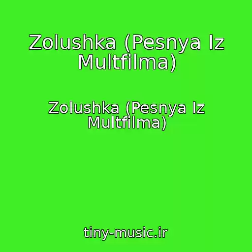 کاور آهنگ Zolushka (Pesnya Iz Multfilma) از Zolushka (Pesnya Iz Multfilma)