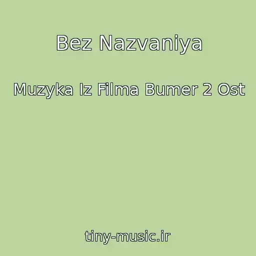 کاور آهنگ Bez Nazvaniya از Muzyka Iz Filma Bumer 2 Ost