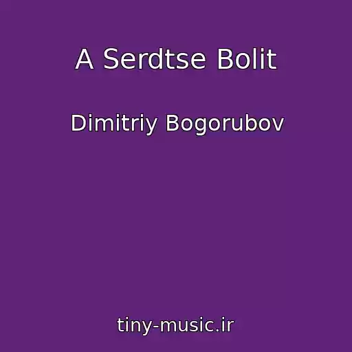 کاور آهنگ A Serdtse Bolit از Dimitriy Bogorubov