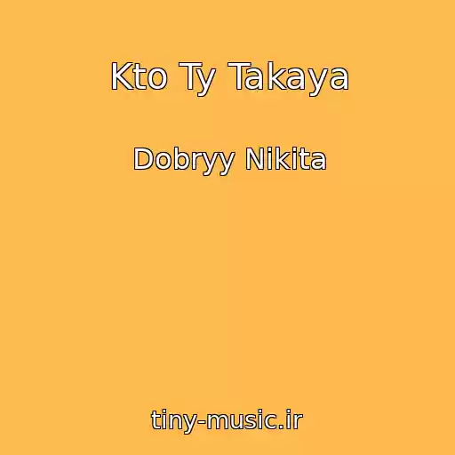 کاور آهنگ Kto Ty Takaya از Dobryy Nikita