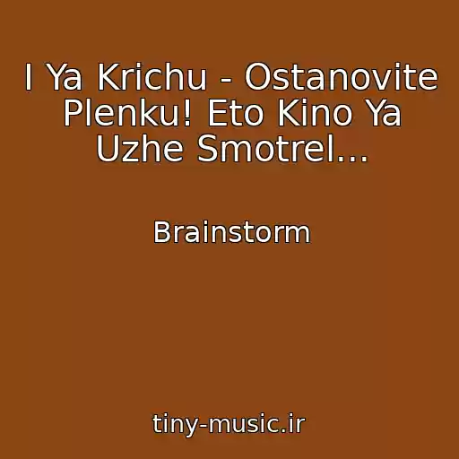 کاور آهنگ I Ya Krichu - Ostanovite Plenku! Eto Kino Ya Uzhe Smotrel... از Brainstorm