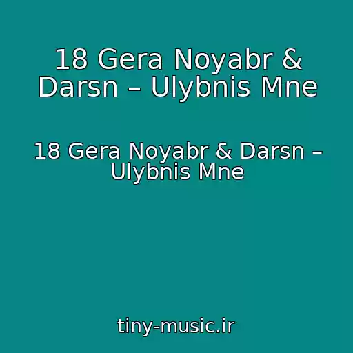 کاور آهنگ 18 Gera Noyabr & Darsn – Ulybnis Mne از 18 Gera Noyabr & Darsn – Ulybnis Mne