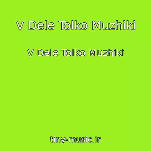 کاور آهنگ V Dele Tolko Muzhiki از V Dele Tolko Muzhiki