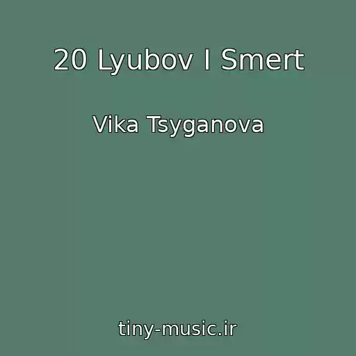 کاور آهنگ 20 Lyubov I Smert از Vika Tsyganova