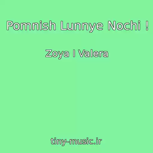 کاور آهنگ Pomnish Lunnye Nochi ! از Zoya I Valera