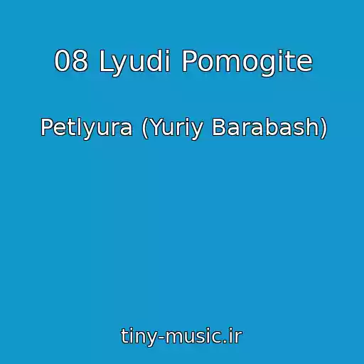 کاور آهنگ 08 Lyudi Pomogite از Petlyura (Yuriy Barabash)