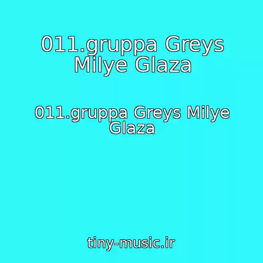 کاور آهنگ 011.gruppa Greys Milye Glaza از 011.gruppa Greys Milye Glaza