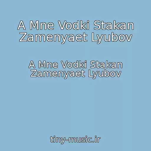 کاور آهنگ A Mne Vodki Stakan Zamenyaet Lyubov از A Mne Vodki Stakan Zamenyaet Lyubov