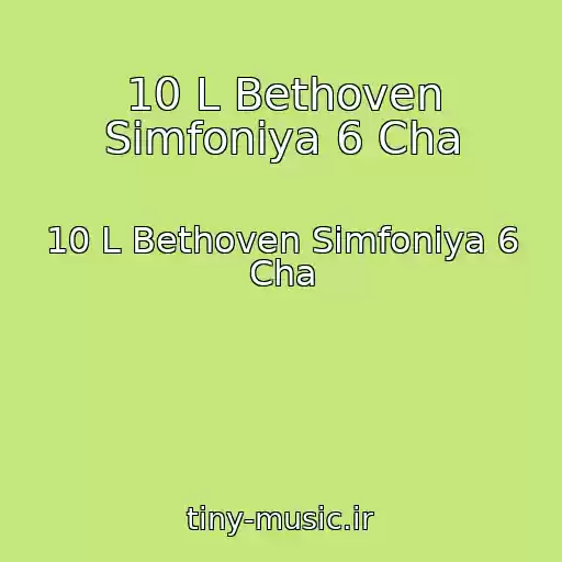 کاور آهنگ 10 L Bethoven Simfoniya 6 Cha از 10 L Bethoven Simfoniya 6 Cha