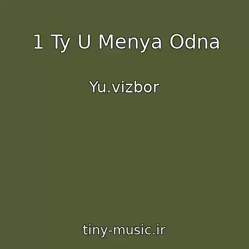 کاور آهنگ 1 Ty U Menya Odna از Yu.vizbor
