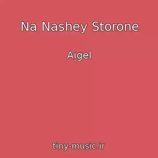 کاور آهنگ Na Nashey Storone از Aigel