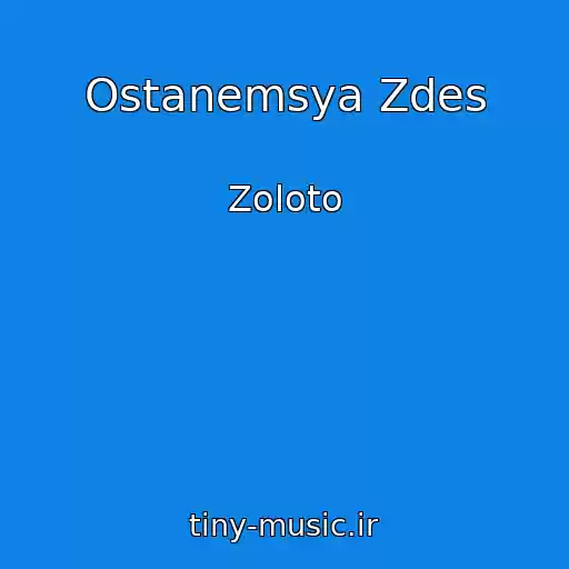 کاور آهنگ Ostanemsya Zdes از Zoloto