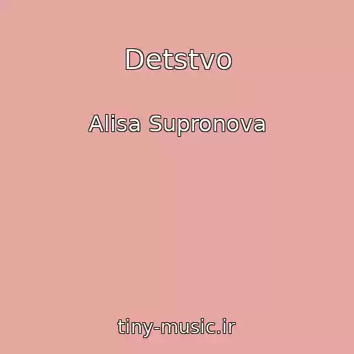 کاور آهنگ Detstvo از Alisa Supronova