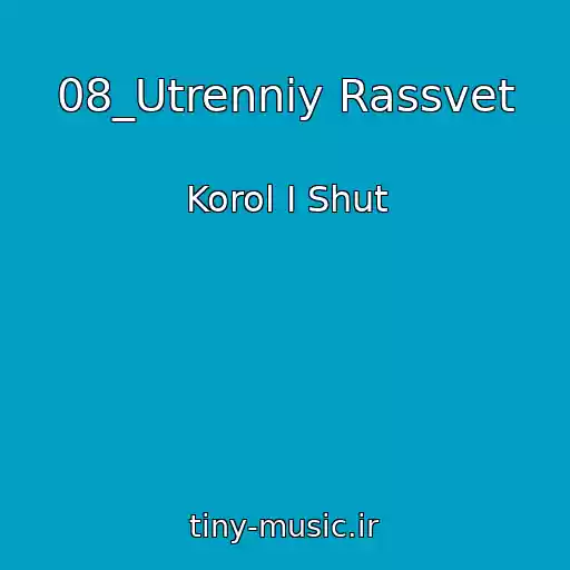 کاور آهنگ 08_Utrenniy Rassvet از Korol I Shut