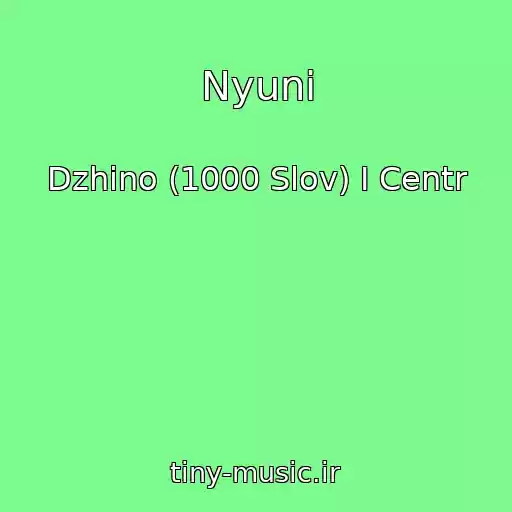 کاور آهنگ Nyuni از Dzhino (1000 Slov) I Centr