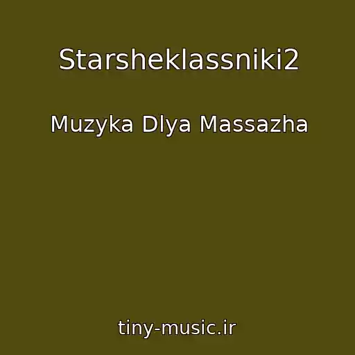 کاور آهنگ Starsheklassniki2 از Muzyka Dlya Massazha