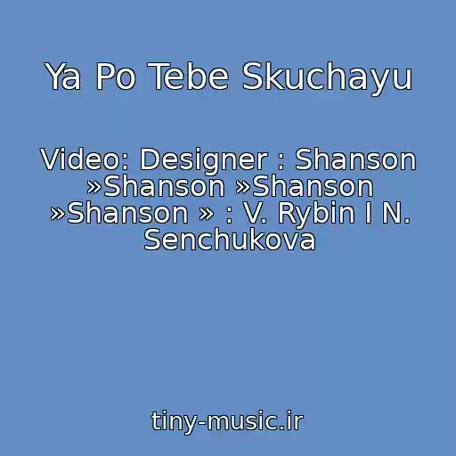 کاور آهنگ Ya Po Tebe Skuchayu از Video: Designer : Shanson »Shanson »Shanson »Shanson » : V. Rybin I N. Senchukova