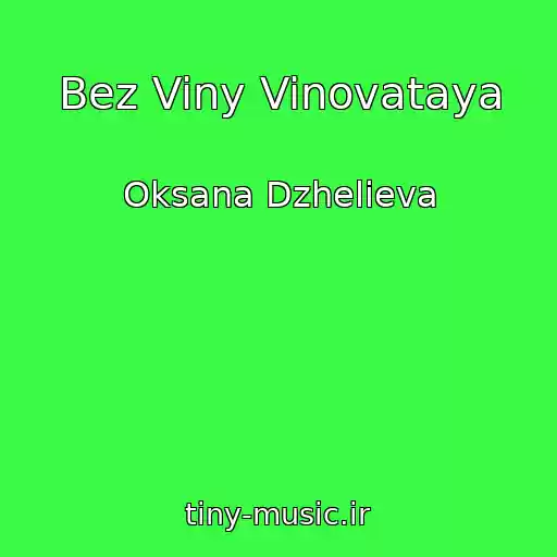 کاور آهنگ Bez Viny Vinovataya از Oksana Dzhelieva